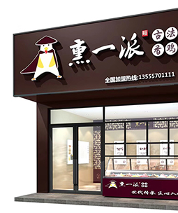 連鎖餐飲，燒鹵品類(lèi)，東北熏雞，小吃連鎖